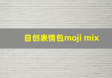 自创表情包moji mix